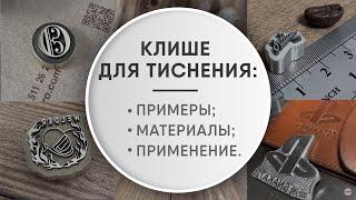 Изготовление клише. Клише для тиснения на коже. Клише для горячего тиснения.