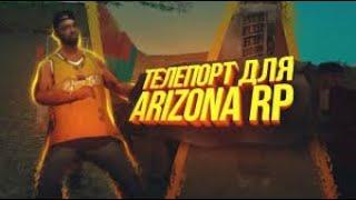 НОВЫЙ РАБОЧИЙ МОМЕНТАЛЬНЫЙ ТЕЛЕПОРТ ПО КАРТЕ ДЛЯ ARIZONA RP 2024