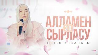 АЛЛАМЕН СЫРЛАСУ 3.0|11 ТІЛ КЕСАПАТЫ