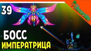 🩸 БОСС ИМПЕРАТРИЦА СВЕТА! МЕЧ МЯУМУР! ХАРДМОД ️ Terraria (Террария) Прохождение