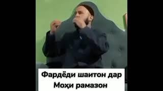 Вакте мохи Шарифи рамазон меояд Шайто хеле гамгин мешавад...