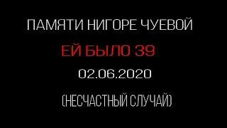 Нигора Чуева * прошло 15 дней как ее не стало*