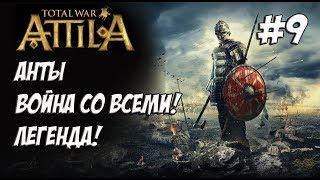 Attila Total War. Анты. Легенда. Против всех! #9