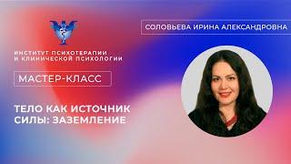 Мастер-класс «Тело как источник Силы: заземление» Соловьева И. А.