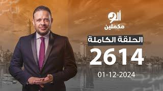 الحلقة الكاملة || برنامج ألو مكملين | الحلقة 2614 مع أحمد سمير || 01-12-2024