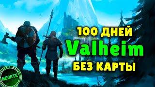 VALHEIM БЕЗ КАРТЫ и 100 дней хардкора