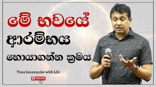 මේ භවයේ ආරම්භය හොයාගන්න ක්‍රමය| Tissa Jananayake with Life  (EP 137)