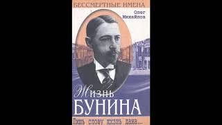 Олег Михайлов "Жизнь Бунина"