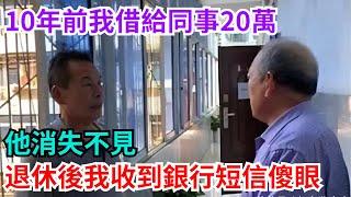 10年前我借給同事20萬，他消失不見，退休後我收到銀行短信傻眼【閑譚錄】#奇聞#故事#奇聞觀察室#好奇零零漆#見世君
