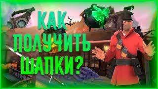 [TF2] Как получить вещи/шапки в Team Fortress 2 за достижения?