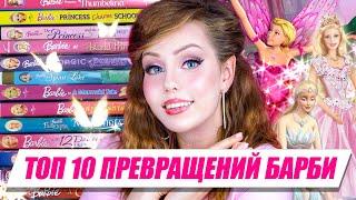 САМЫЕ ВОЛШЕБНЫЕ МОМЕНТЫ БАРБИ! 