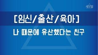 [세모썰] 나 때문에 유산했다는 친구