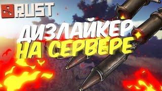 RUST- Дизлайкер на сервере. RAID (РЕЙД). ПВП (PVP). Сбиваем вертолет на рейде