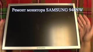 Ремонт монитора SAMSUNG 940NW