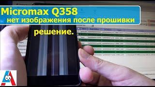 Micromax Q392 нет изображения после прошивки