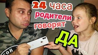 24 ЧАСА Родители говорят ДА / ЗАБРАЛИ у папы IPHONE X