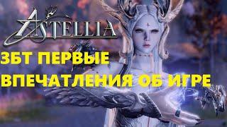 Astellia Online  ЗБТ ПЕРВЫЕ ВПЕЧАТЛЕНИЯ ОБ ИГРЕ