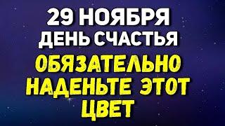 29 ноября День Счастья. Обязательно наденьте этот цвет. Лунный день сегодня