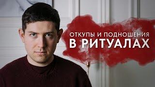 Откупы , подношения, закупы в ритуалах и #магия !