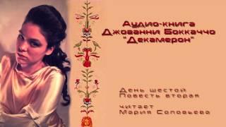 Декамерон 06_02 читает Мария Соловьева