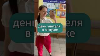 день  учителя летом в отпуске /день молодой мамы  #шортс #школа #учитель #влог