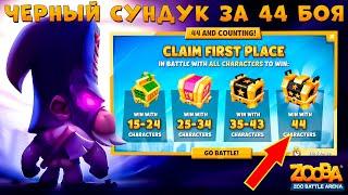 ЛЕГ. ЧЕРНЫЙ СУНДУК ЗА 44 ПОБЕДЫ!!! ПАЛАЧ БРЮС В ИГРЕ ZOOBA