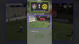 Футбольная аналитика: Прогноз 0:0 для матча Флуминенсе РЖ — Боруссия #секрет #матчдня #футболонлайн