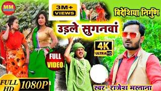 #Video_उड़ले सुगनवा उजाड़ भईल नगरी | #Bidesiya Nirgun | #Rajesh_mastana | Udale Suganava Ujad bhail