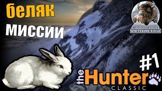 Быстрое Выполнение Миссий На Беляка The Hunter Classic