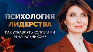 Психология лидерства: Как управлять коллегами и начальником? || Ольга Юрковская