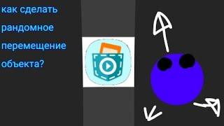 КАК СДЕЛАТЬ РАНДМОНОЕ ПЕРЕМЕЩЕНИЕ ОБЪЕКТА В ПОКЕТ КОД? ОТВЕТ ТУТ! | POCKET CODE