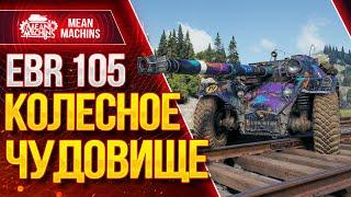 "EBR 105 - ГРЁБАНОЕ КОЛЁСНОЕ ЧУДОВИЩЕ" / Как играть на ЕБР 105 #ЛучшееДляВас