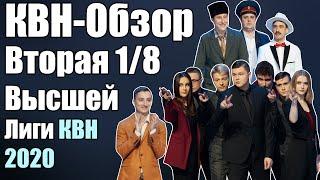 КВН-Обзор Вторая 1/8 Высшей Лиги КВН 2020 | Народное судейство | Свои оценки