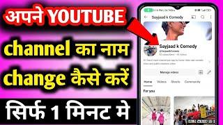 Apne Youtube Channel Name Change | youtube channel name kaise change kare |