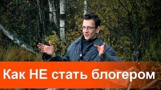 Как НЕ стать блогером. Часть первая - общие положения.