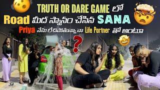 Truth Or Dare Game లో Road మీద స్నానం చేసిన Sana Priya నేను లేచిపోతున్నా నా Life Partner తో అంటూ?@