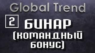 Маркетинг план на русском/Нано Бальзамы/ГЛОБАЛ ТРЕНД/+996555142055