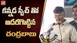 Chandrababu Kannada Speech | AP CM Chandrababu Election Campaign For JDS | YOYO TV Channel