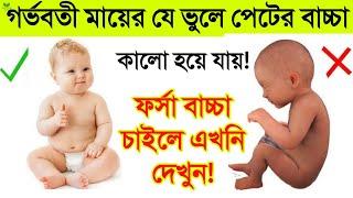 গর্ভবতী মায়ের যে ভুলে গর্ভের বাচ্চা কালো হয়? || পেটের বাচ্চা ফর্সা করতে চাইলে ভিডিওটি অবশ্যই দেখুন!