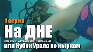 На ДНЕ или Кубок Урала по ныркам -1 серия. Спецпроект Телевизионного Агентства Урала (ТАУ) 2000 год.