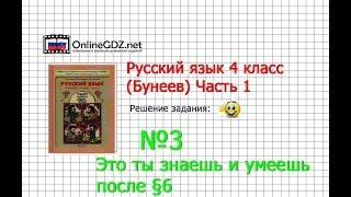 Упражнение 3 Знаеш и… §6 — Русский язык 4 класс (Бунеев Р.Н., Бунеева Е.В., Пронина О.В.) Часть 1