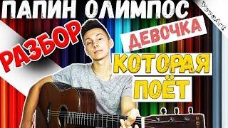 Как играть Девочка которая поет - Папин олимпос ( разбор )