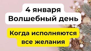 4 января - Волшебный день. Когда исполняются все желания.