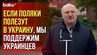 Лукашенко о поддержке Украины со стороны Беларуси в случае захвата Западной Украины Польшей