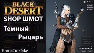 Black Desert шоп шмот Темный рыцарь