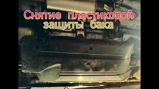 Снятие пластиковой защиты бака автомобиле Honda CRV 3/Removing the plastic tank guard on Honda CRV 3