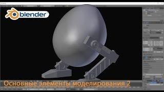 02. Blender - Основные элементы моделирования 2