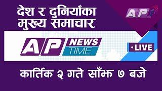 AP NEWS TIME | देश र दुनियाँका दिनभरका मुख्य समाचार | कार्तिक २, शुक्रबार साँझ  ७ बजे | AP1HD