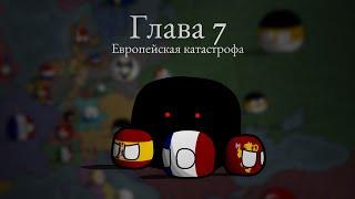 Чума в XIX веке ▪︎ 7 глава ▪︎ Countryballs mapping