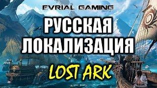 Lost Ark Online РУССКАЯ ЛОКАЛИЗАЦИЯ будет уже скоро (от Mail.ru) #EvrialGaming